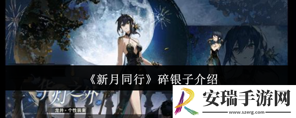新月同行碎银子怎么样