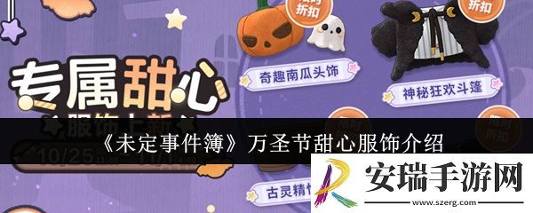未定事件簿万圣节甜心服饰怎么样