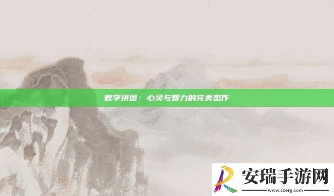 数字拼图
