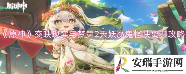 原神交映现实与梦第2天怎么过