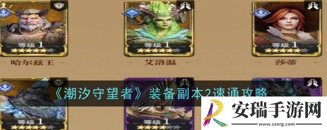 潮汐守望者装备副本2怎么速通