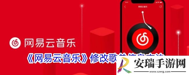 网易云音乐怎么修改歌单信息