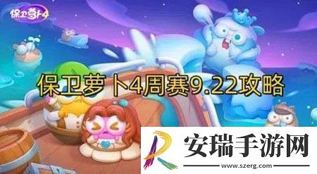 保卫萝卜4游戏中周赛9.22怎么通关