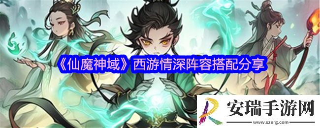 仙魔神域西游情深阵容怎么搭配