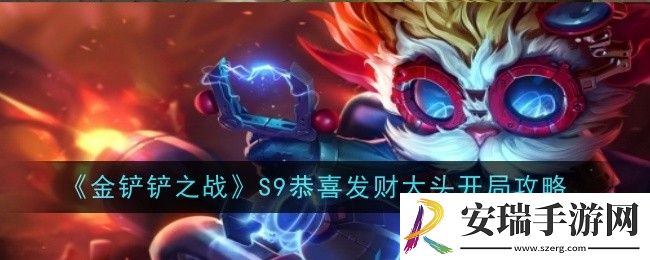金铲铲之战S9恭喜发财大头怎么开局