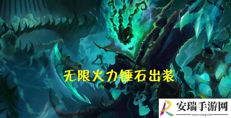 无限火力一刀流锤石攻略大全