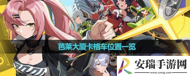 绝区零芭莱大厦卡格车在哪
