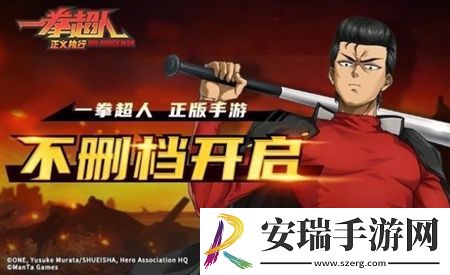 一拳超人正义执行不删档测试今日盛大开启