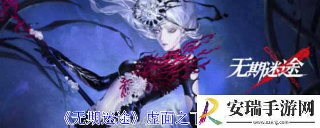 无期迷途虚面之下烙印有什么属性