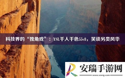 科技界的“独角戏”