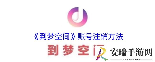到梦空间怎么注销账号
