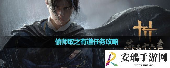燕云十六声偷师取之有道任务怎么做