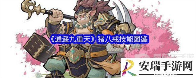 逍遥九重天猪八戒技能是什么