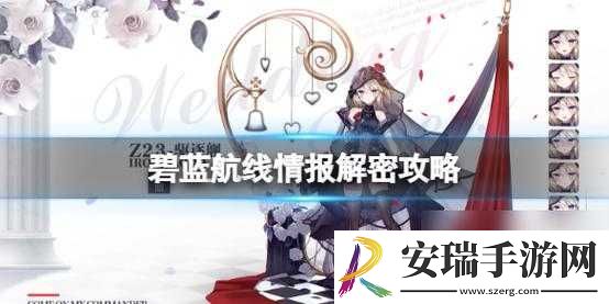 碧蓝航线情报解密答案大揭秘