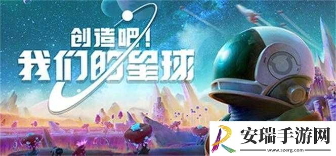 创造吧我们的星球