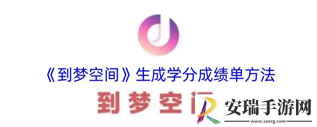 到梦空间怎么生成学分成绩单