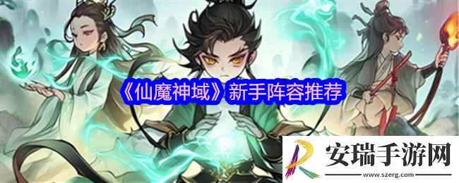 仙魔神域新手阵容推荐