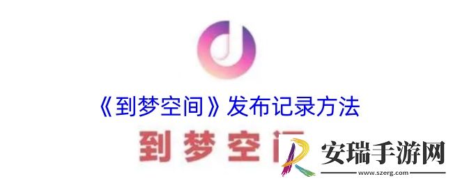 到梦空间怎么发布记录