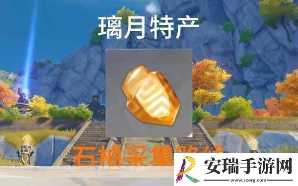 探寻石柏原神的神秘所在
