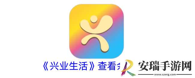 兴业生活怎么看余额