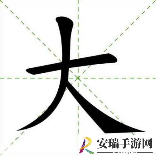 一个下面添一个上面是什么字