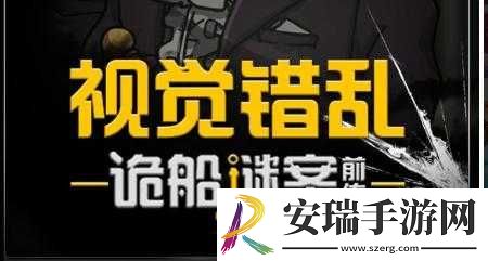 视觉错乱诡船谜案前传