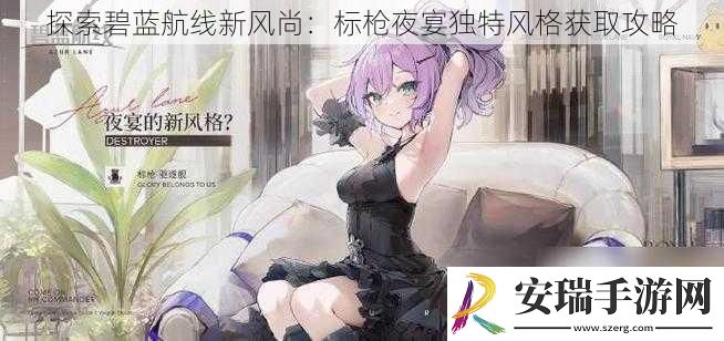 探索碧蓝航线新风尚