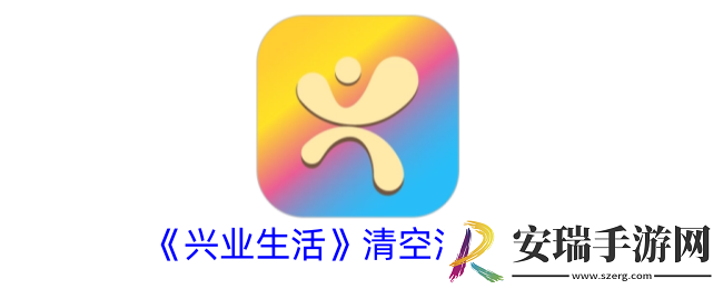 兴业生活怎么清空消息