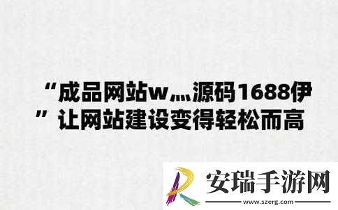 成品站源码1688版本与其他版本对比优势凸显