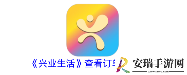 兴业生活怎么看订单记录