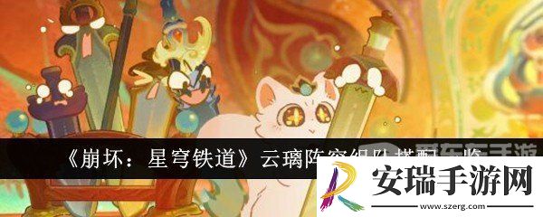 崩坏星穹铁道云璃阵容怎么搭配