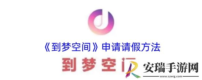 到梦空间怎么请假