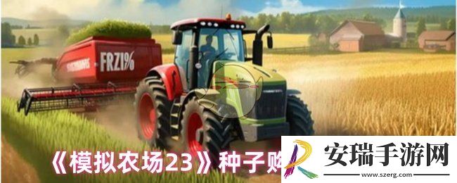 模拟农场23怎么买种子