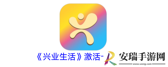 兴业生活怎么激活信用卡