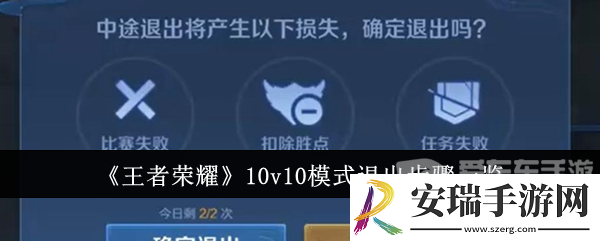 王者荣耀10v10模式退出不了