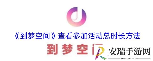到梦空间怎么看参加活动时长