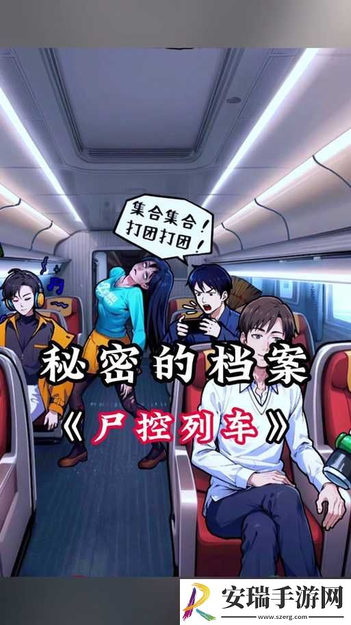 秘密列车动漫在线观看攻略之指南