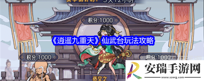 逍遥九重天仙武台怎么玩