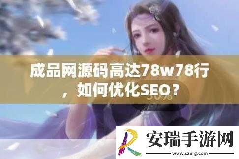 成品源码78w78独特功能