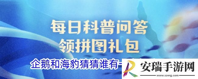 企鹅和海豹猜猜谁有一个长脖子
