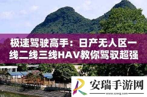 日产无人区一线二线三线的独特探索之旅