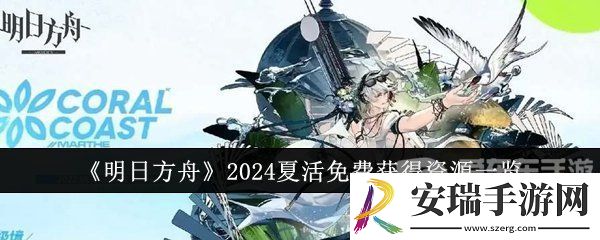 明日方舟2024夏活免费获得资源有哪些