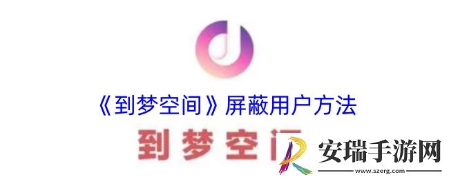 到梦空间如何屏蔽别人