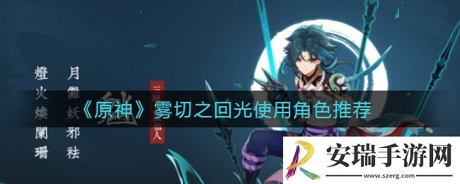 原神使用雾切之回光的角色
