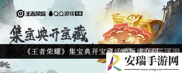 王者荣耀集宝典开宝藏活动怎么开