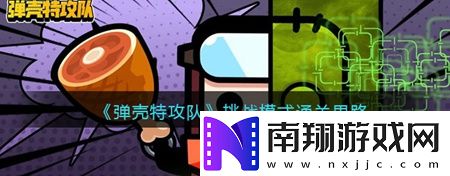 弹壳特攻队中如何快速通关