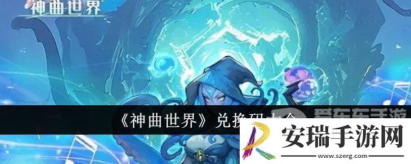 神曲世界兑换码哪里免费领取