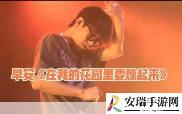 在我的花园里要燥起来歌词全解析在我的花园里要燥起来歌词全解析拓展出新的