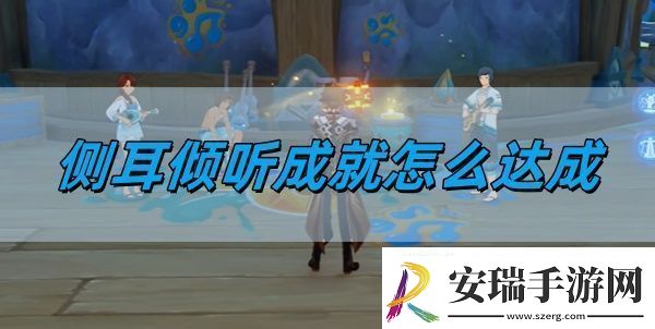 原神5.0侧耳倾听成就怎么达成