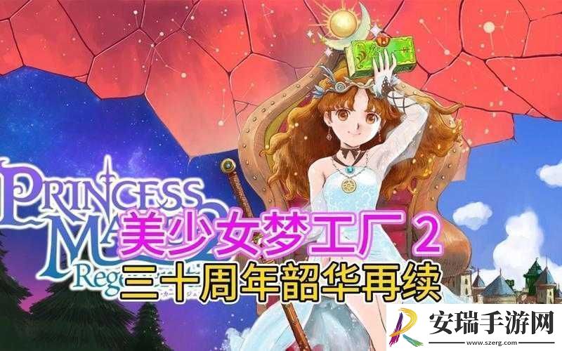 探讨美少女梦工厂2游戏魅力